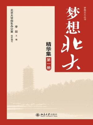 cover image of 梦想北大精华集（第一册）